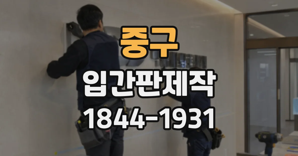 중구 입간판제작