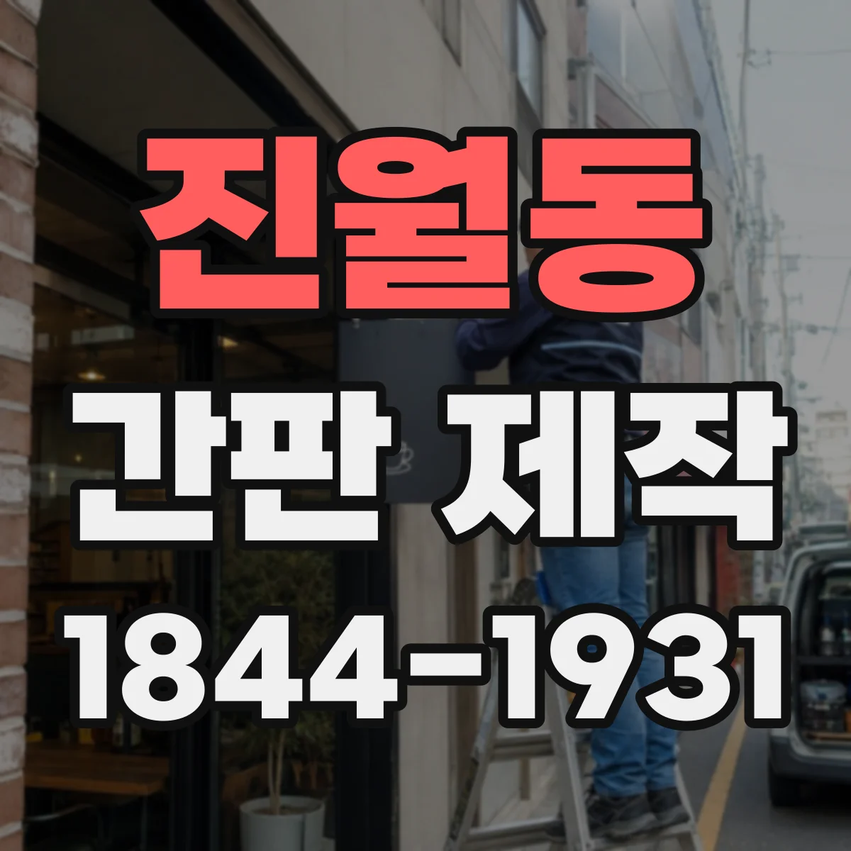 진월동 간판 제작