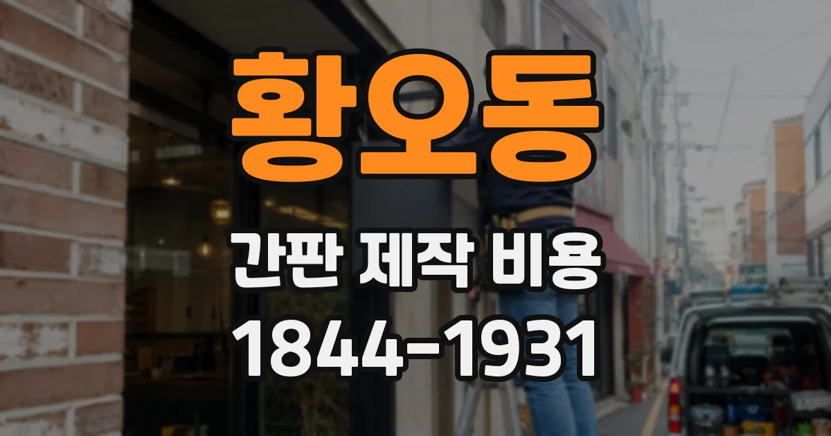 황오동 간판 제작 비용