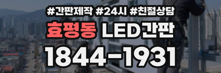 효평동 LED간판 상담 전화 1844-1931