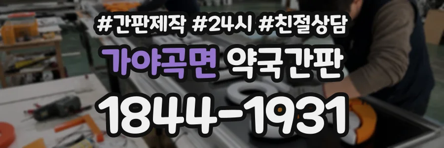 가야곡면 약국간판 상담 전화 1844-1931
