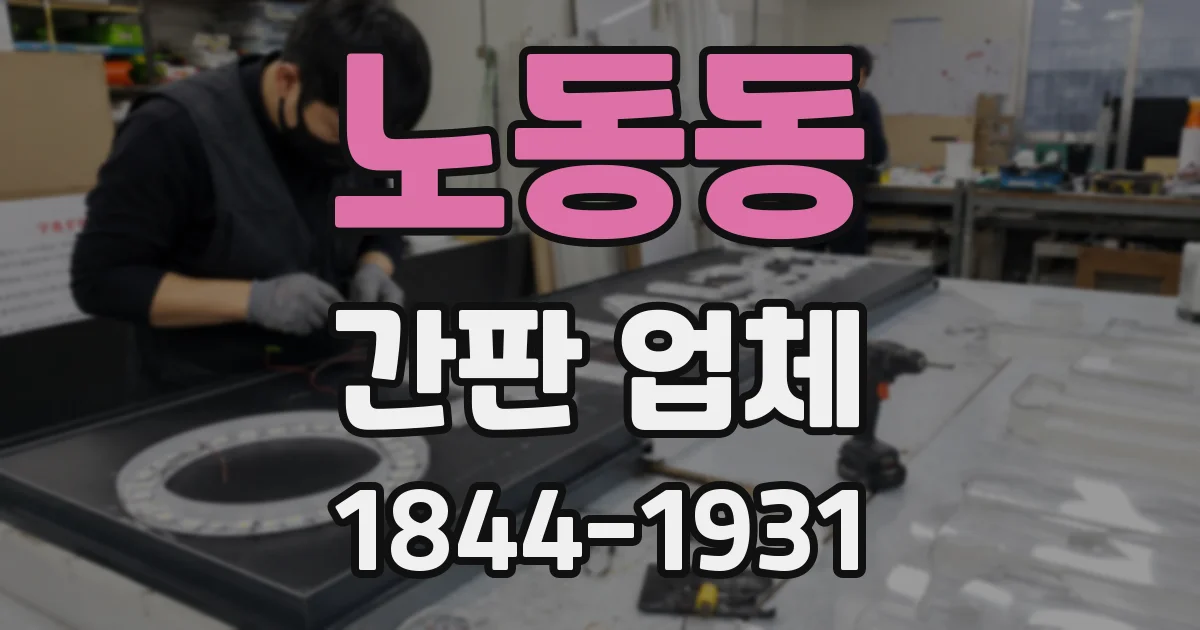 노동동 간판 업체