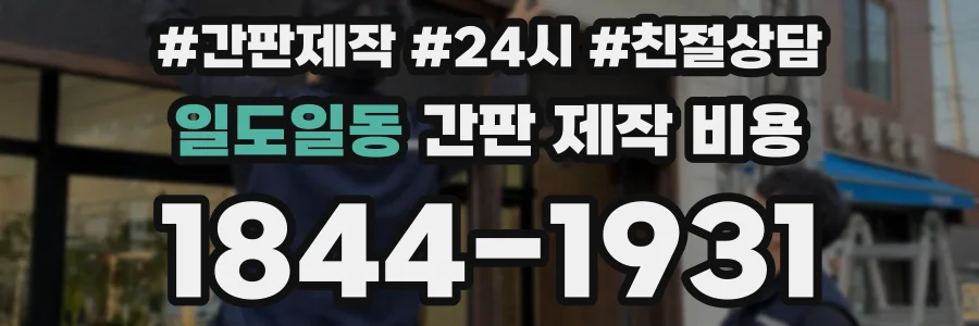 일도일동 간판 제작 비용