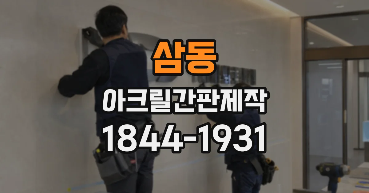 삼동 아크릴간판제작