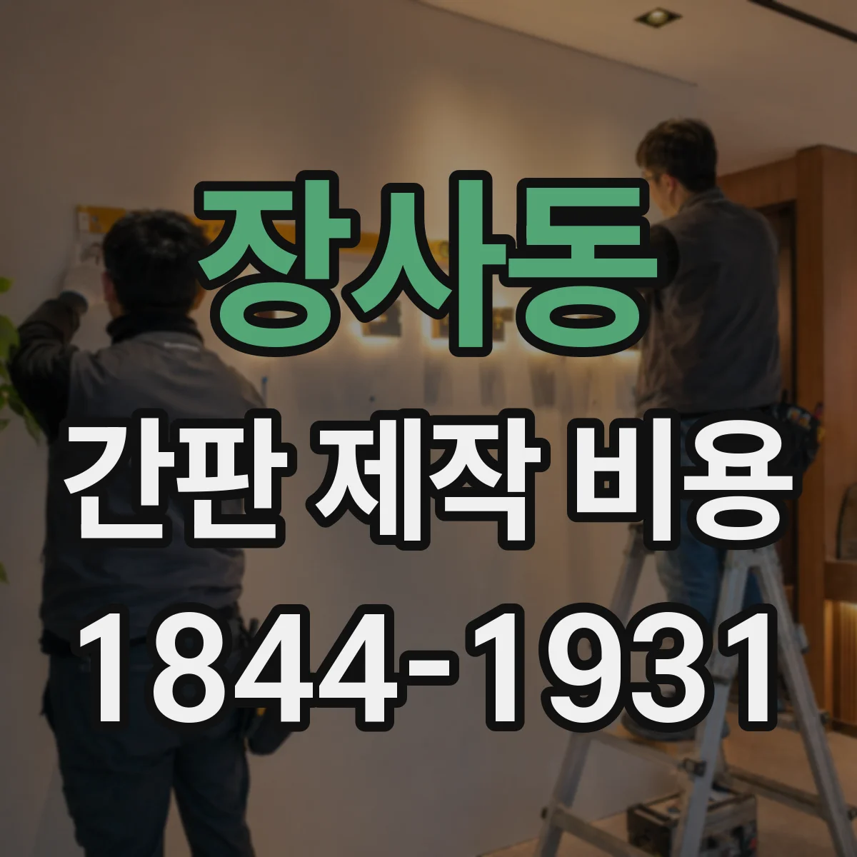 장사동 간판 제작 비용