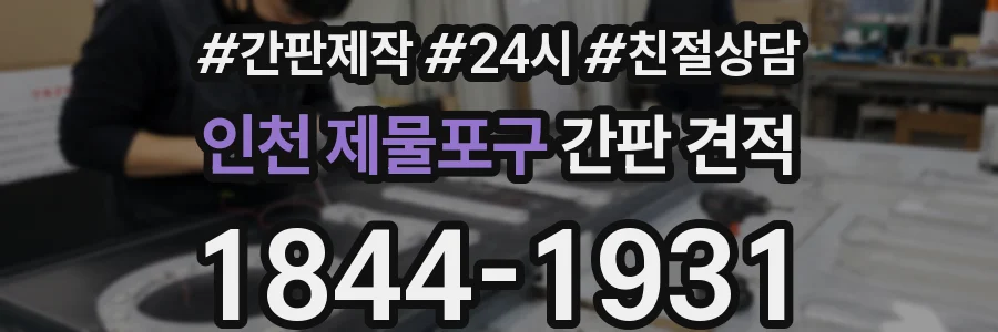인천 제물포구 간판 견적