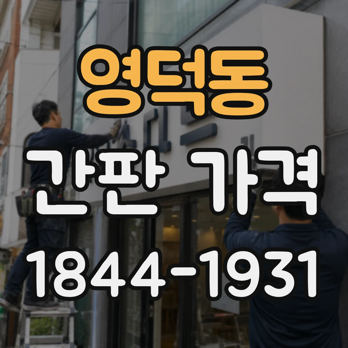 영덕동 간판 가격