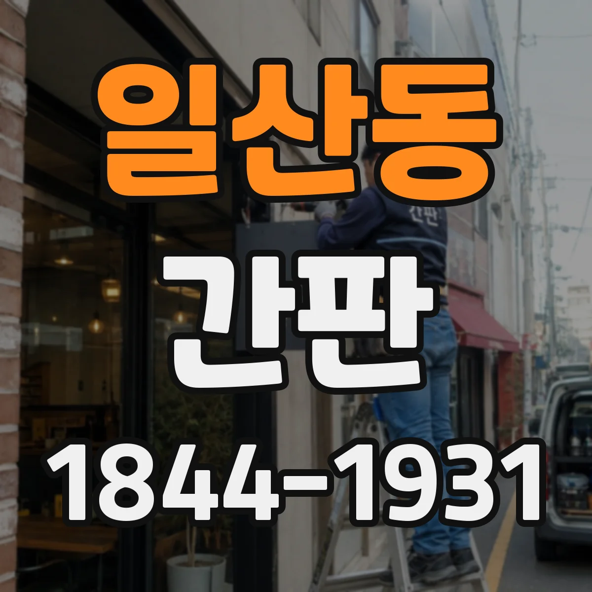 일산동 간판