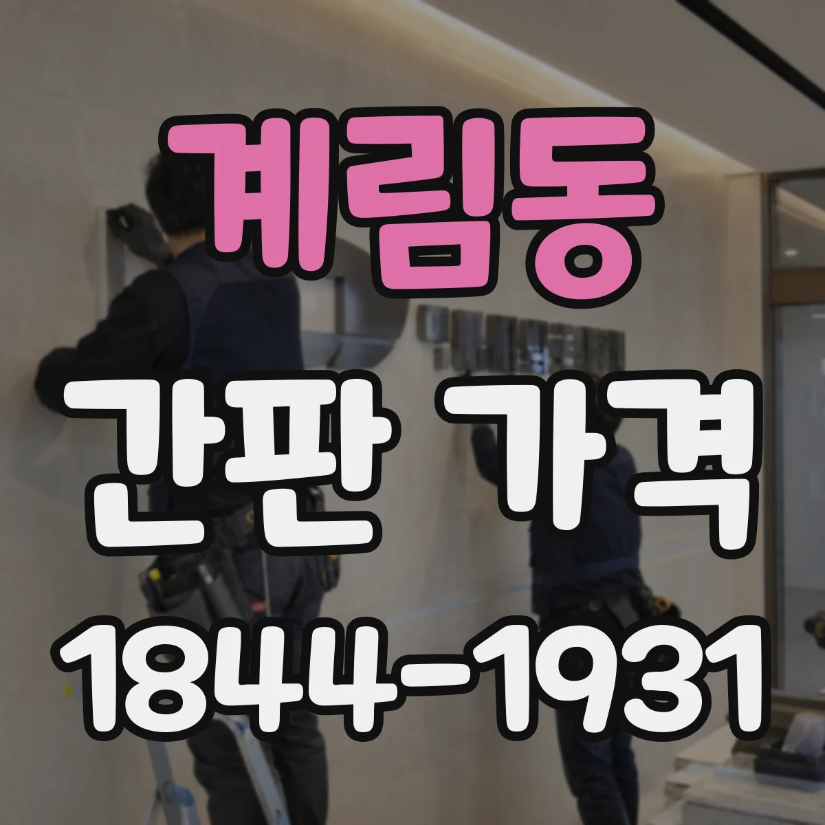 계림동 간판 가격