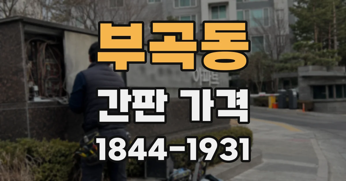 부곡동 간판 가격