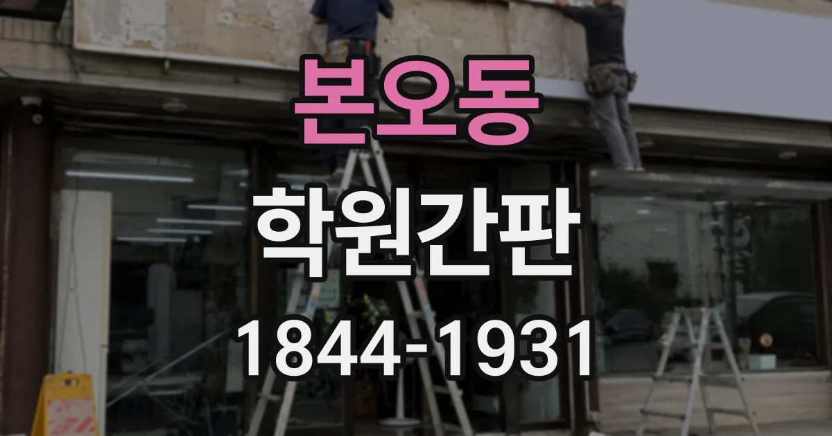 본오동 학원간판