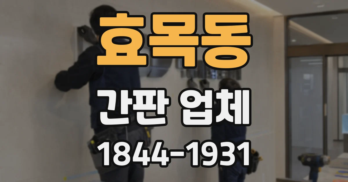 효목동 간판 업체