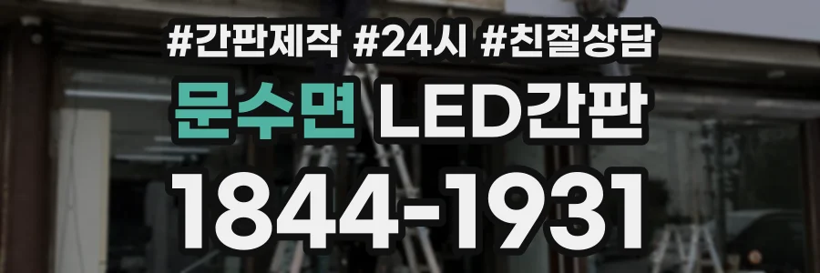 문수면 LED간판 상담 전화 1844-1931