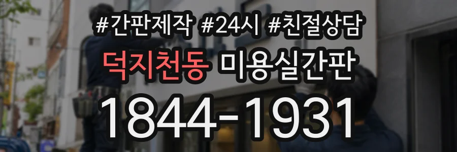 덕지천동 미용실간판 상담 전화 1844-1931