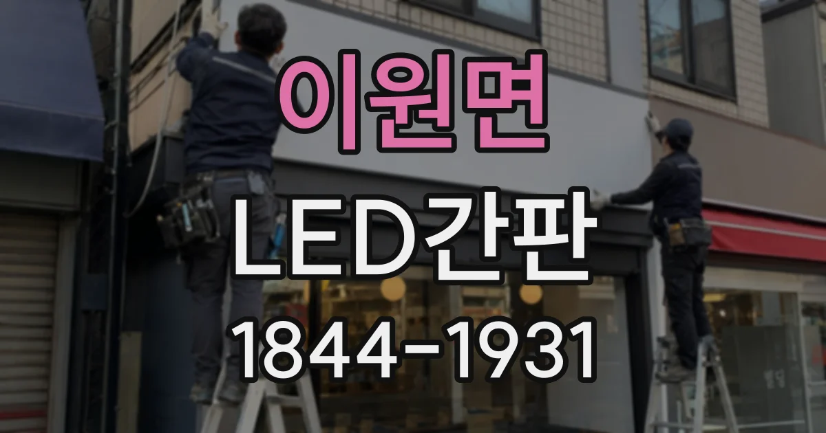 이원면 LED간판