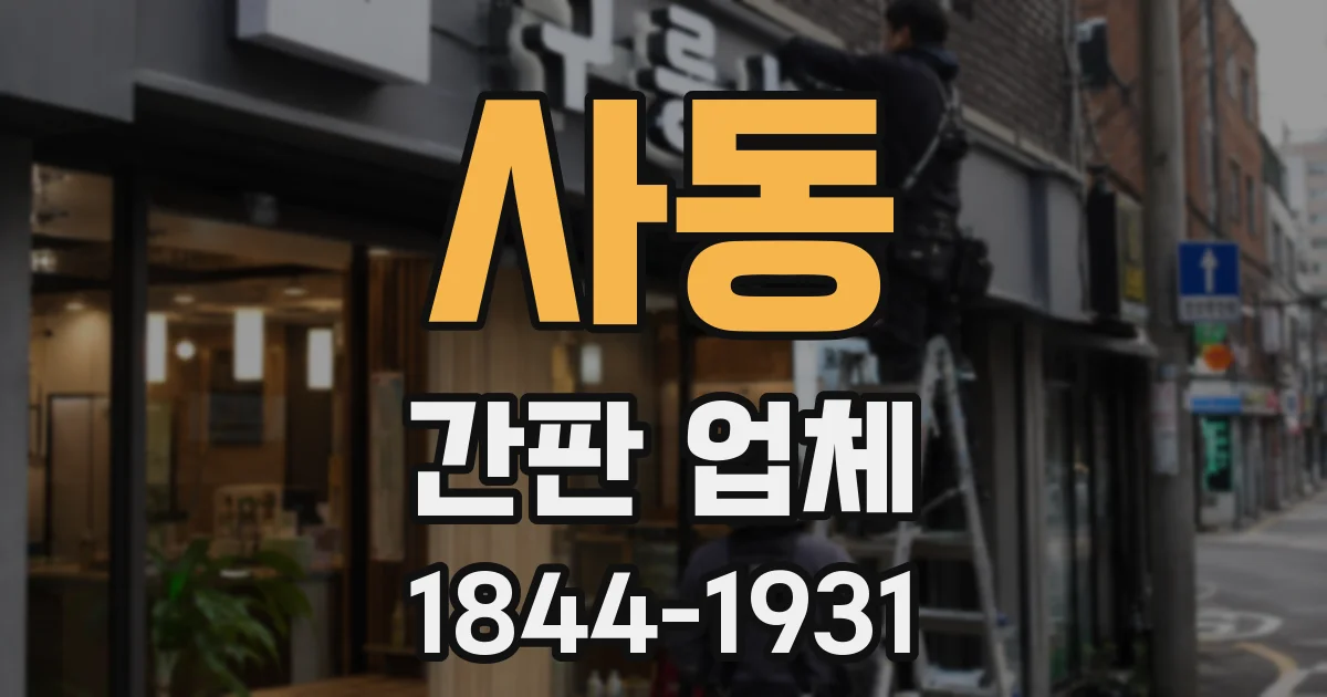 사동 간판 업체