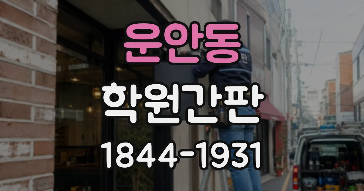 운안동 학원간판