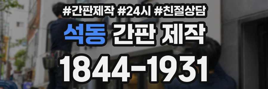 석동 간판 제작