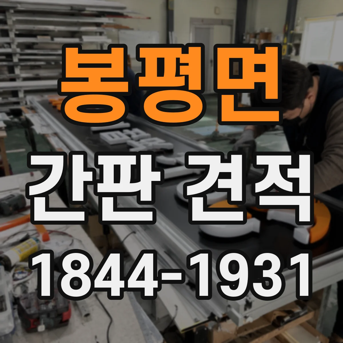 봉평면 간판 견적