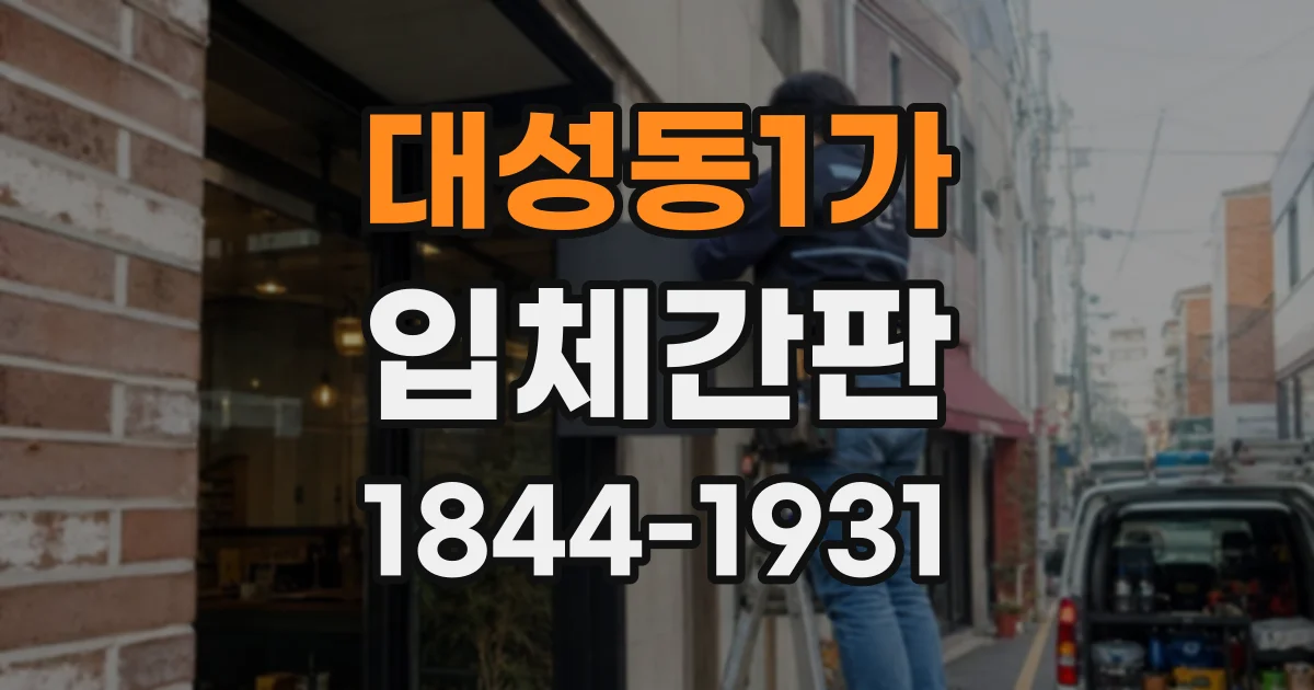 대성동1가 입체간판