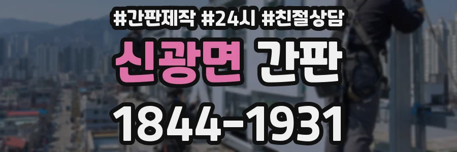 신광면 간판