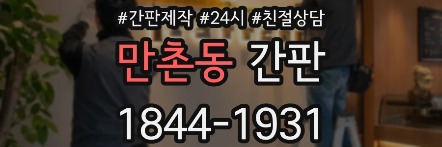 만촌동 간판