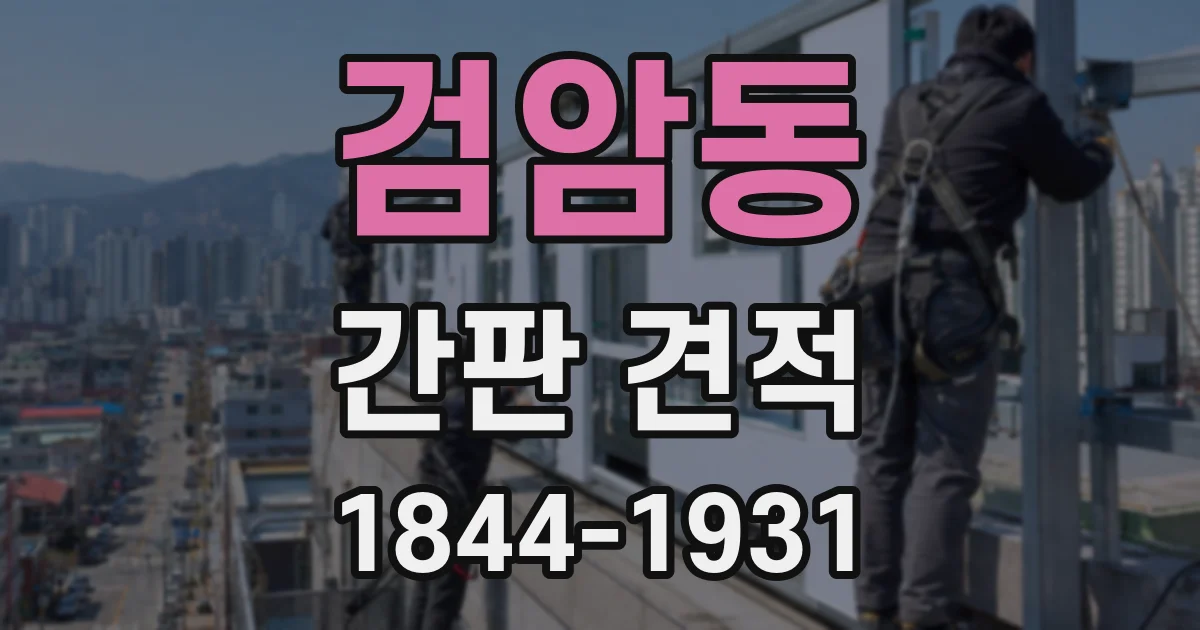 검암동 간판 견적