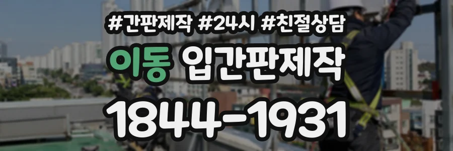 이동 입간판제작 상담 전화 1844-1931