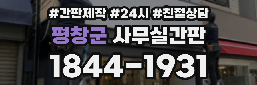 평창군 사무실간판 상담 전화 1844-1931