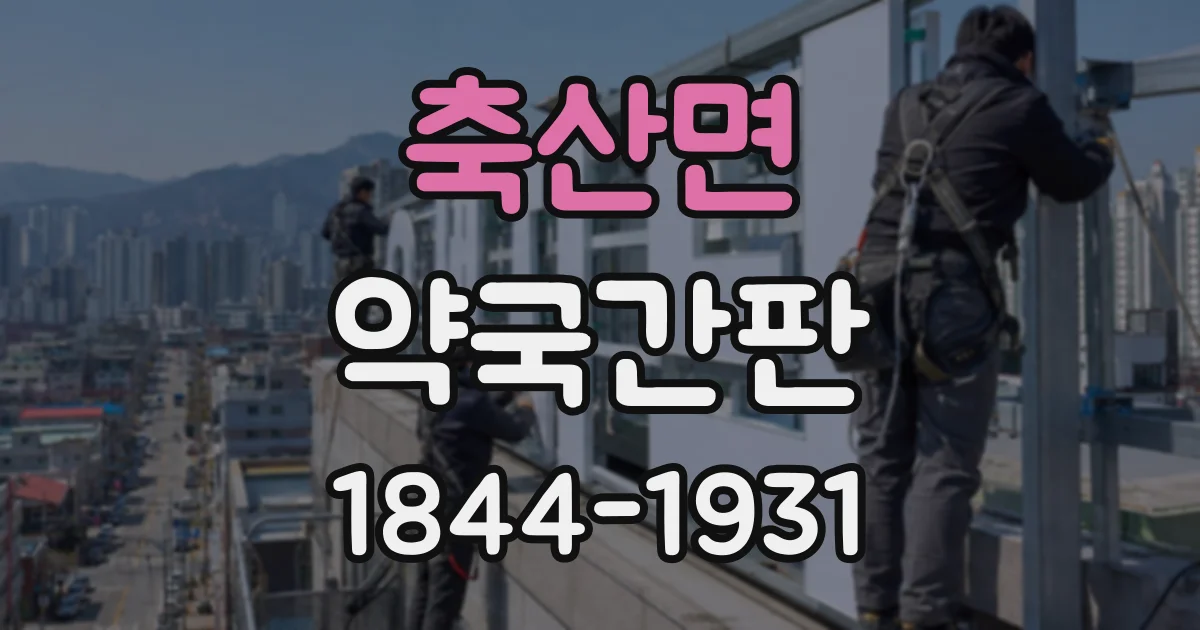 축산면 약국간판