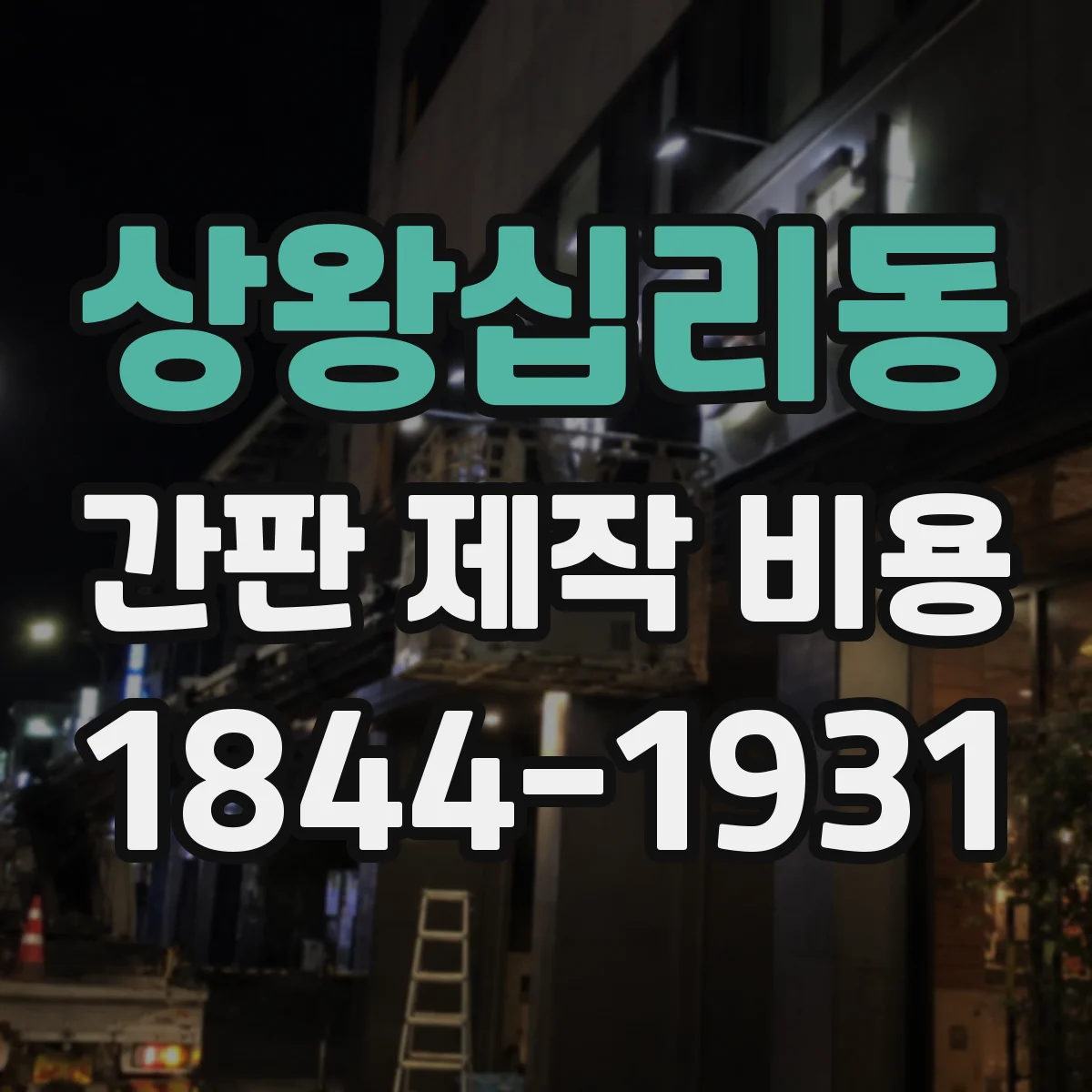 상왕십리동 간판 제작 비용