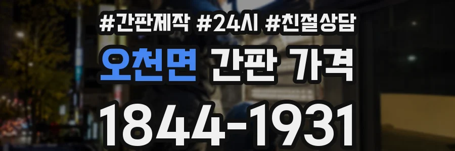 오천면 간판 가격