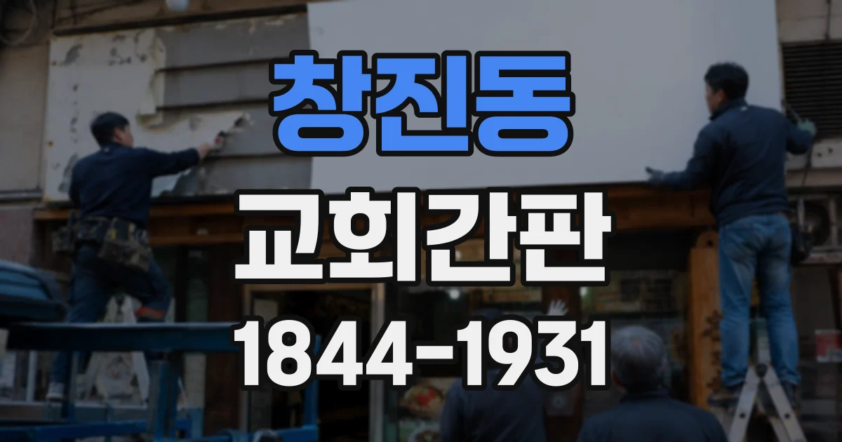 창진동 교회간판