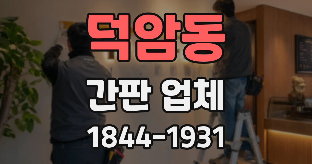 덕암동 간판 업체