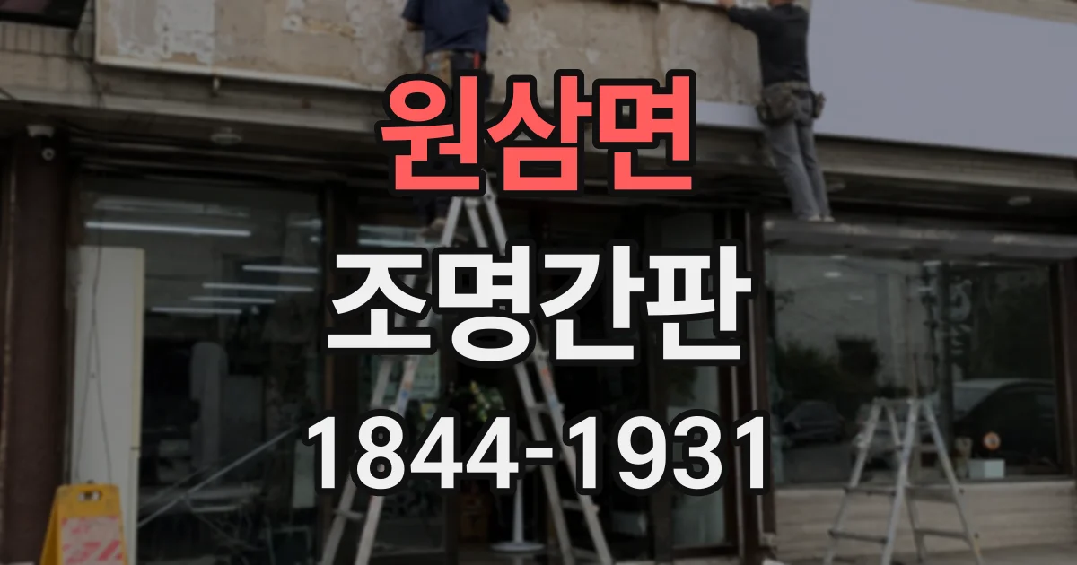 원삼면 조명간판