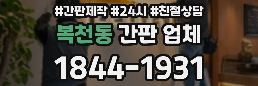 복천동 간판 업체