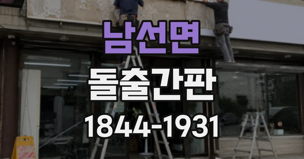 남선면 돌출간판