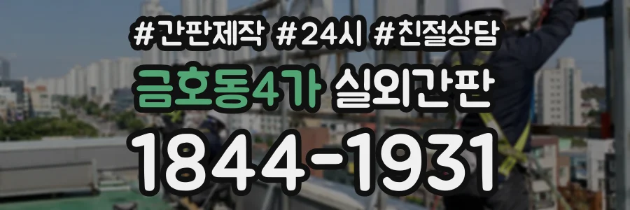 금호동4가 실외간판 상담 전화 1844-1931