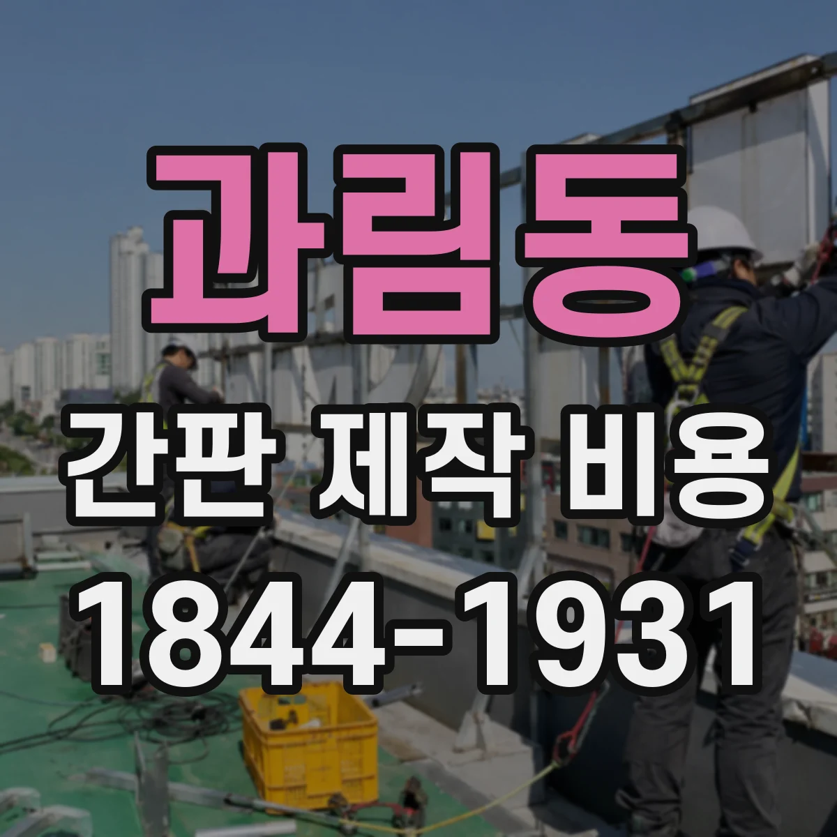 과림동 간판 제작 비용