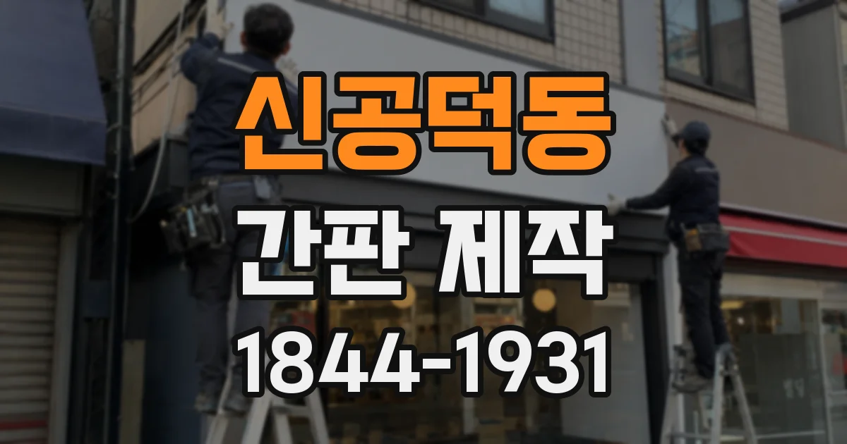 신공덕동 간판 제작