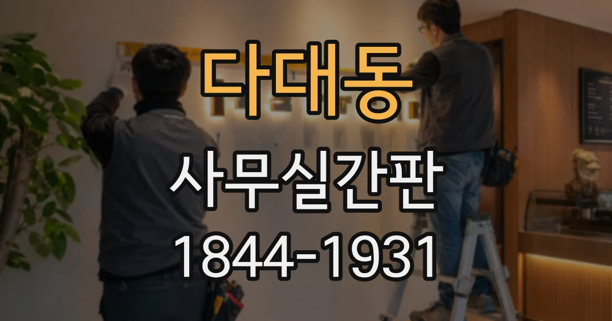 다대동 사무실간판