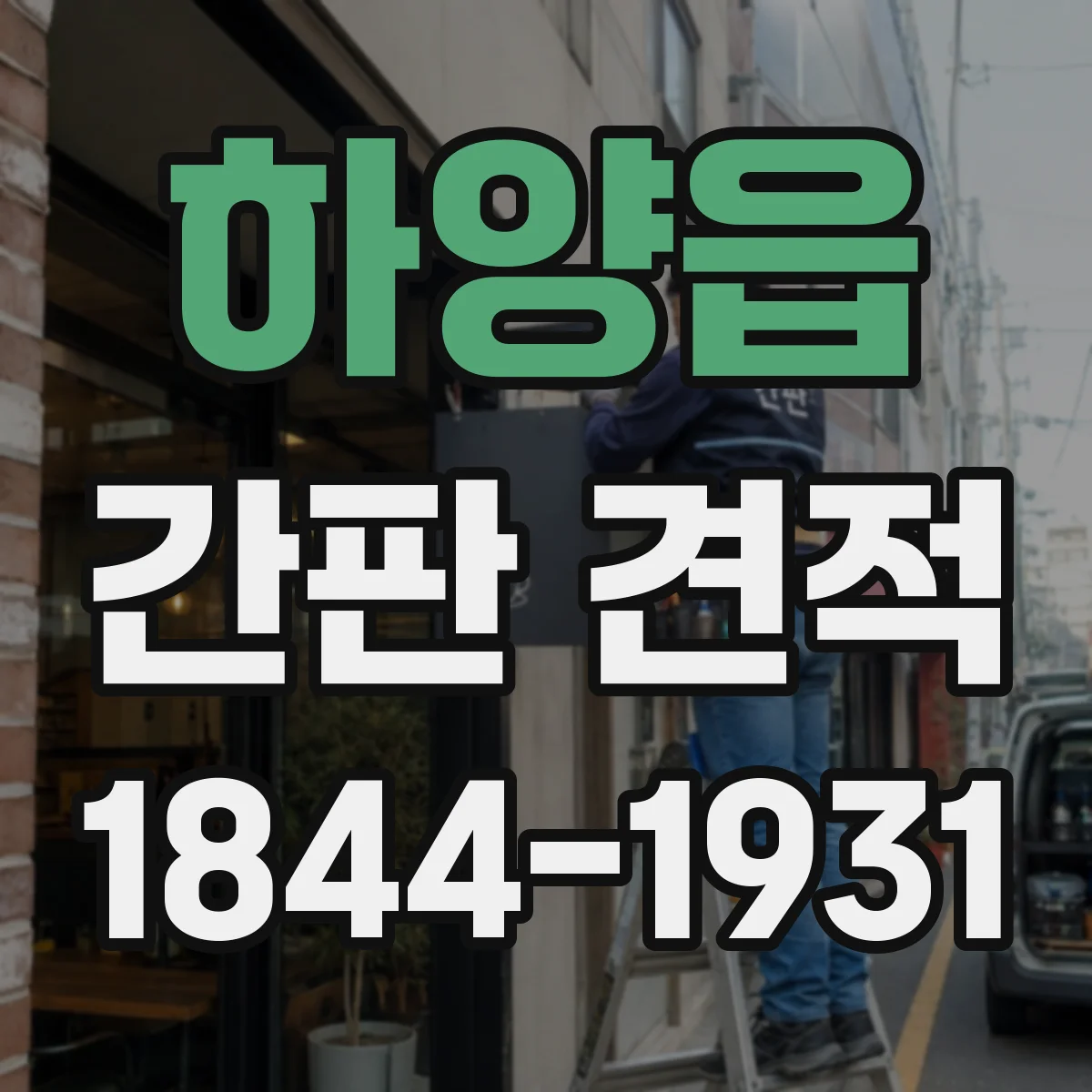 하양읍 간판 견적