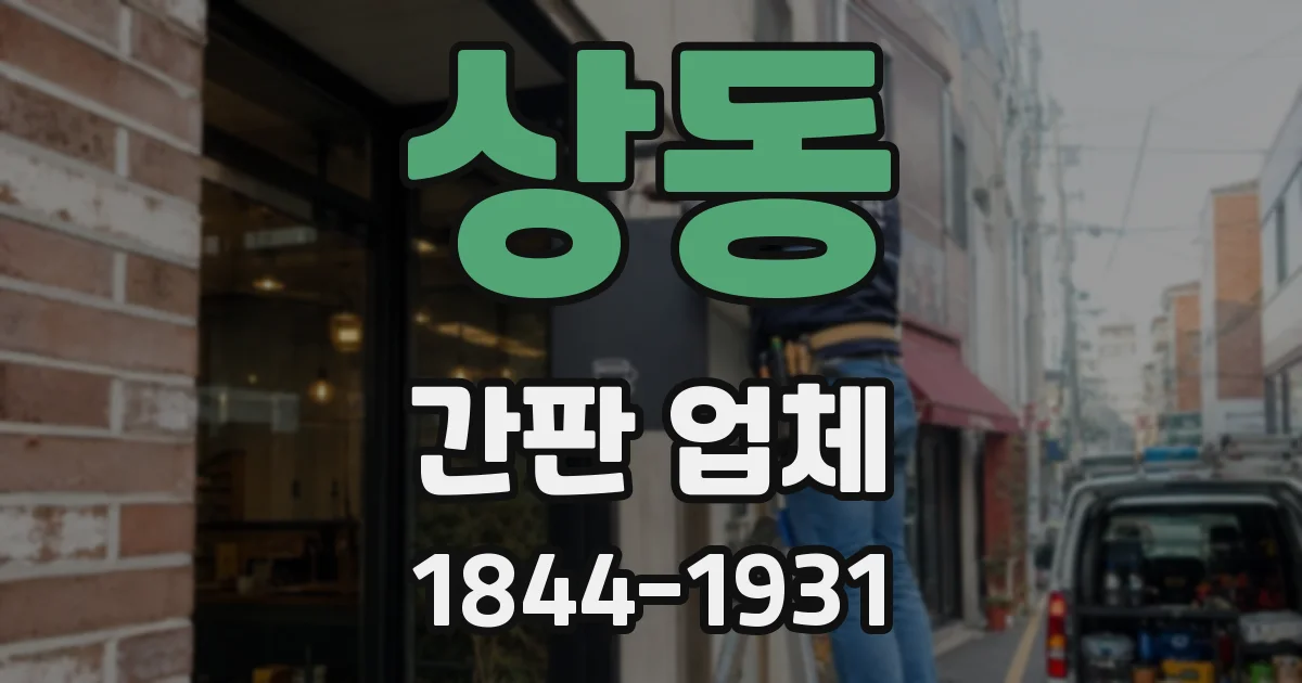 상동 간판 업체