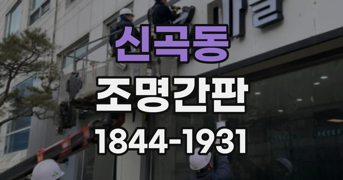 신곡동 조명간판