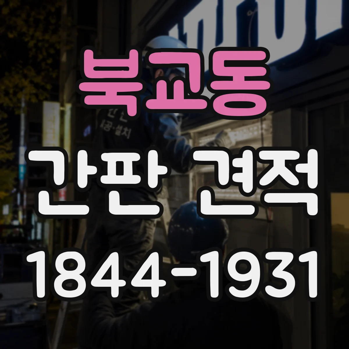 북교동 간판 견적