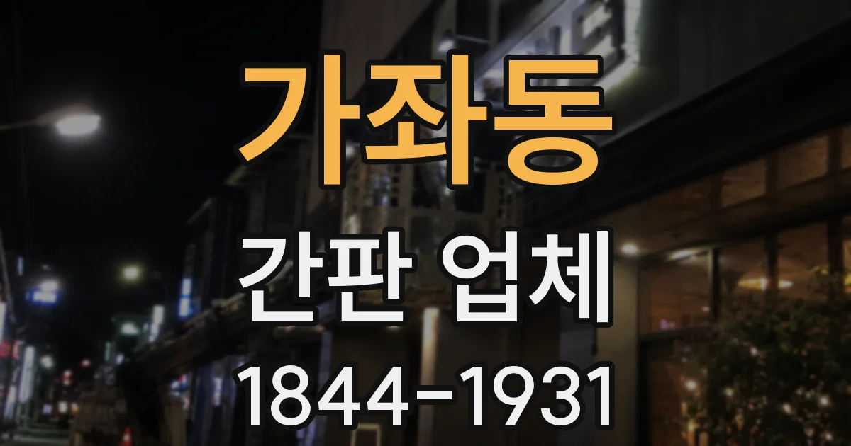 가좌동 간판 업체