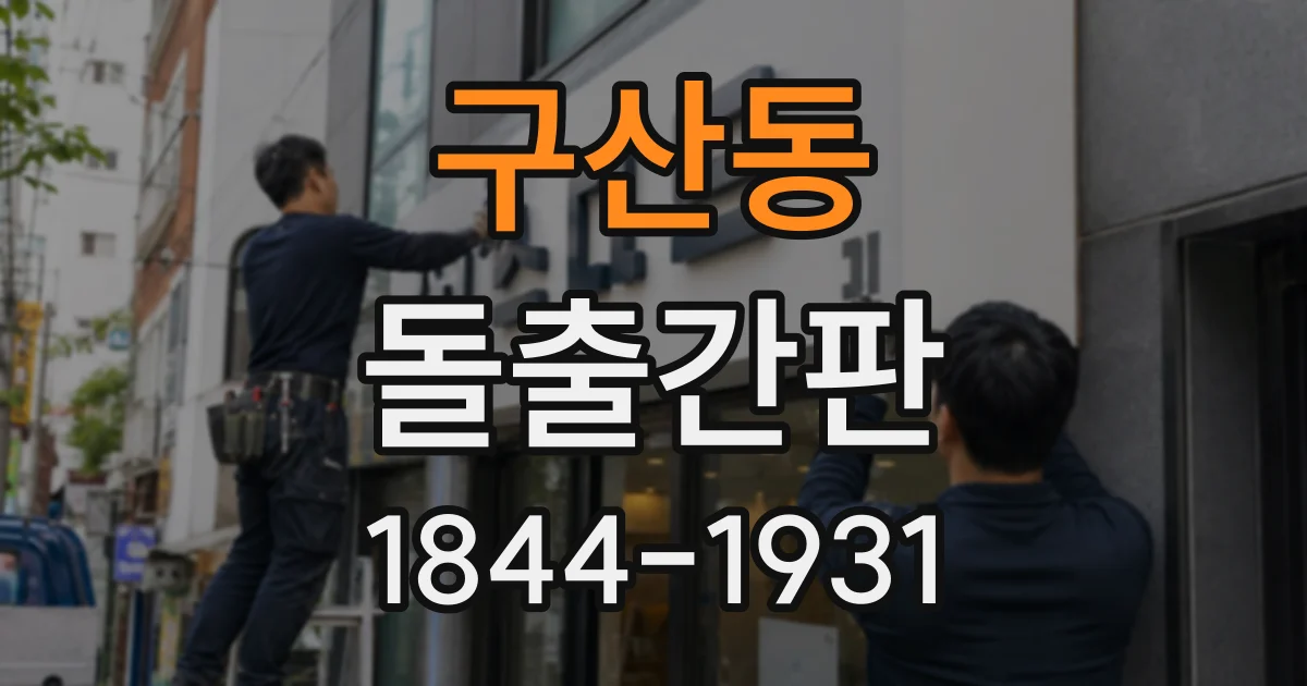 구산동 돌출간판