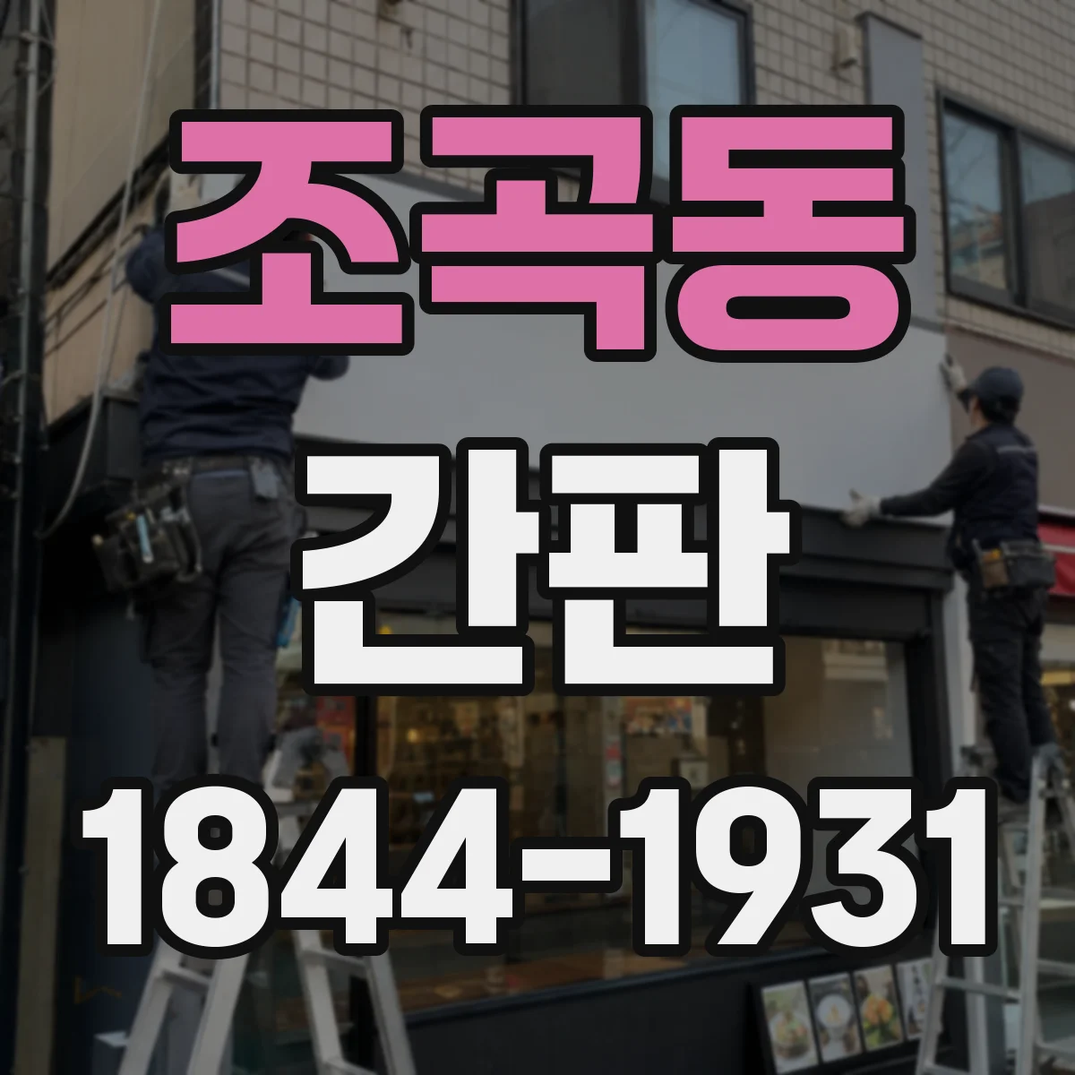 조곡동 간판