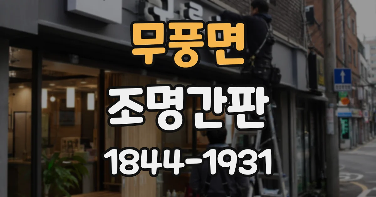 무풍면 조명간판