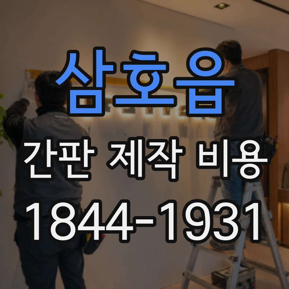 삼호읍 간판 제작 비용